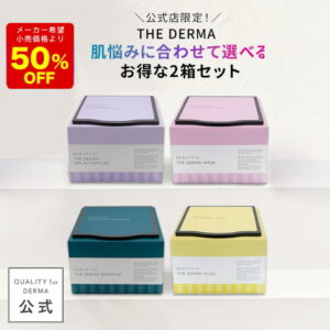 ザ・ダーママスク2箱セットは買い？訳あり50％オフはいつまでかも解説